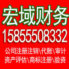 安庆马鞍山代办公司注册 企业公司注销 ，代办税务注销增资 验资 会计代账，电话15855508