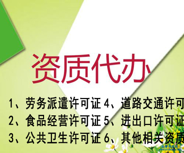 安庆专业代办公司营业执照资质认证提供人力资源类、环保类