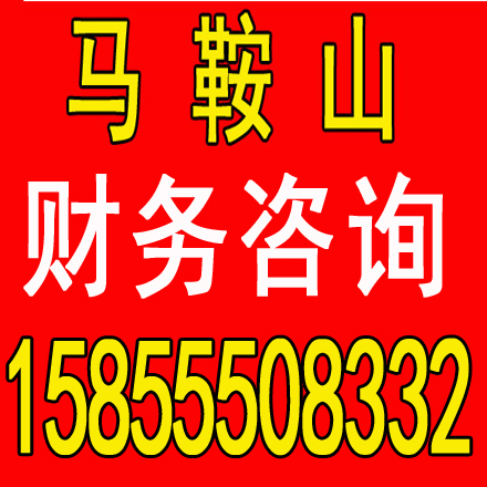 安庆劳务派遣证代办，代理记账一个月多少钱