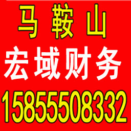 安庆公司注册 变更 转让 代账 提供注册地址