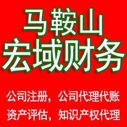 安庆马鞍山工商注册公司代办注销 异常解除 公司注销工商疑难处理